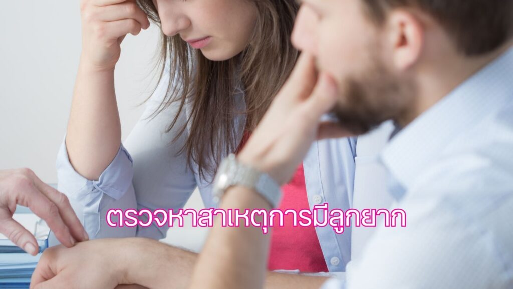 ตรวจหาสาเหตุการมีลูกยาก