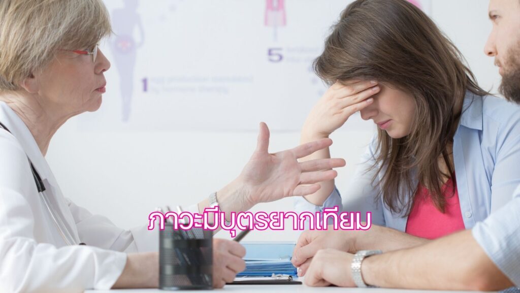 ภาวะมีบุตรยากเทียม