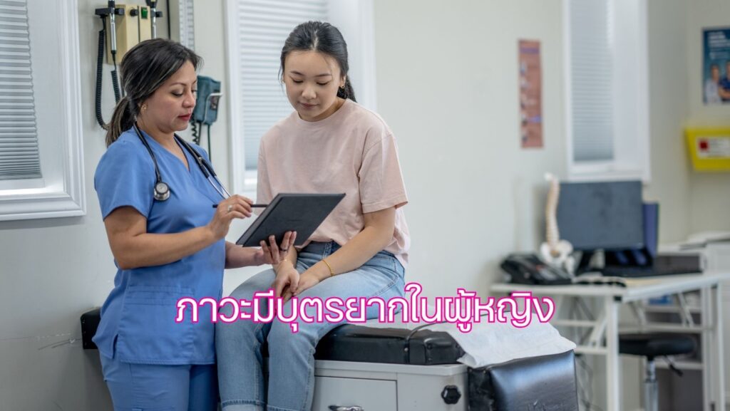 ภาวะมีบุตรยากในผู้หญิง