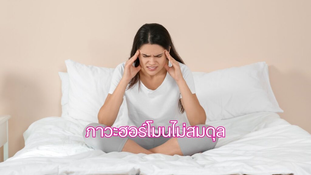 ภาวะฮอร์โมนไม่สมดุล