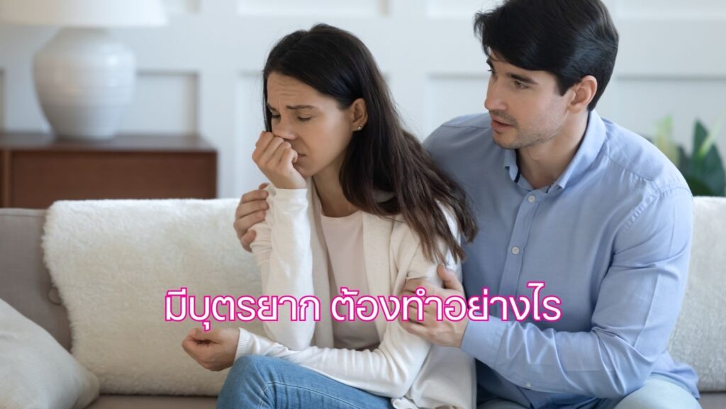 มีบุตรยาก ต้องทําอย่างไร