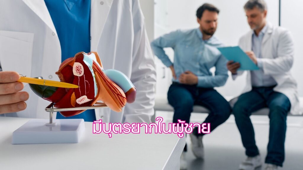 มีบุตรยากในผู้ชาย