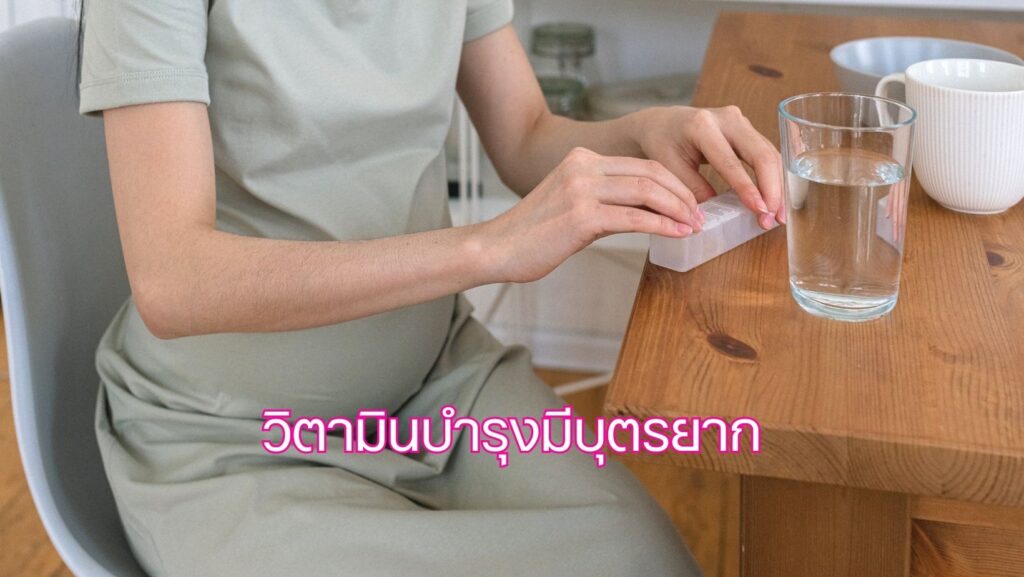 วิตามินบำรุงมีบุตรยาก