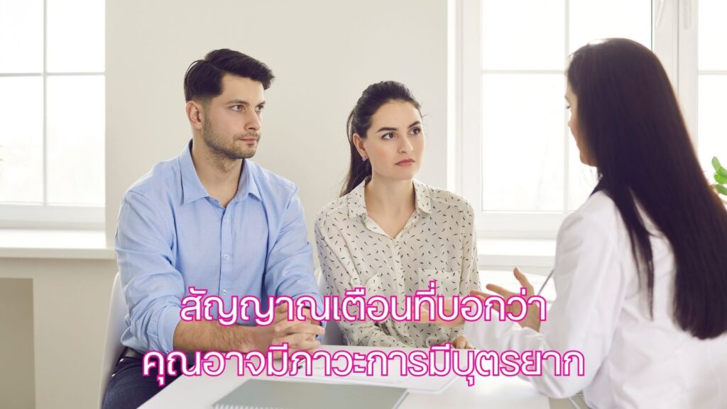 สัญญาณเตือนที่บอกว่าคุณอาจมีภาวะการมีบุตรยาก