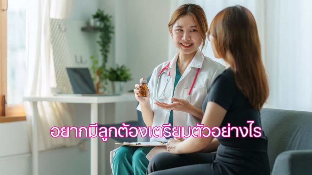 อยากมีลูกต้องเตรียมตัวอย่างไร