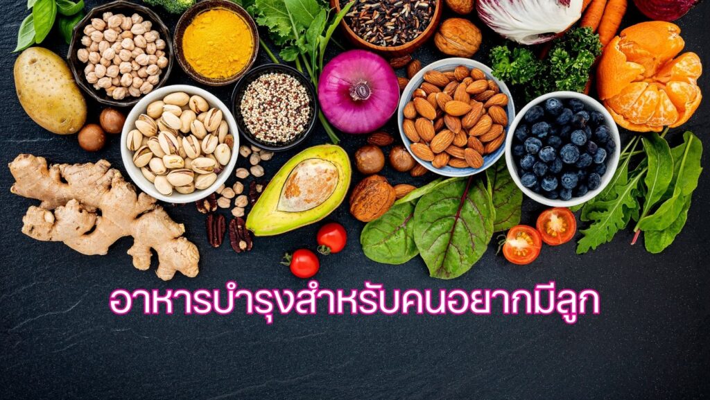 อาหารบำรุงสำหรับคนอยากมีลูก